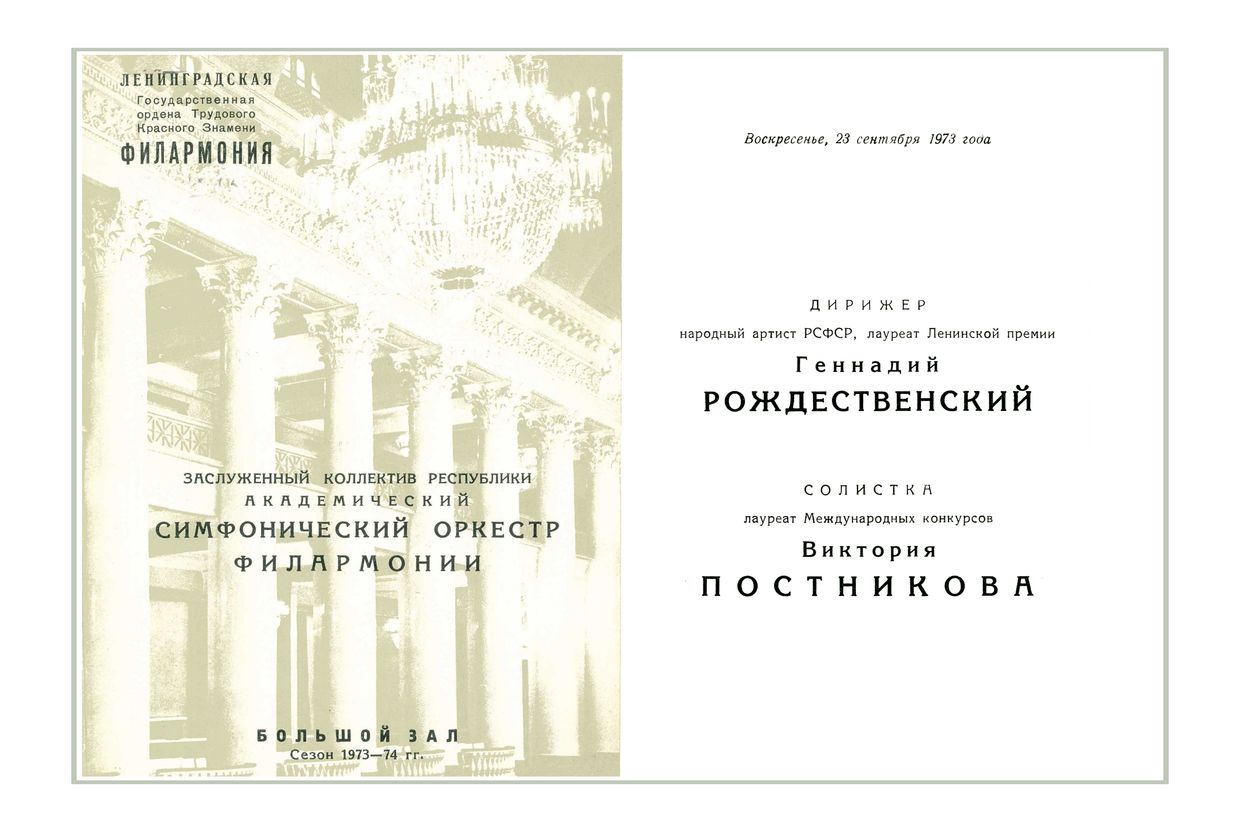 Симфонический концерт
Дирижер – Геннадий Рождественский